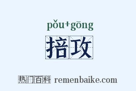 掊攻是什么意思的图片